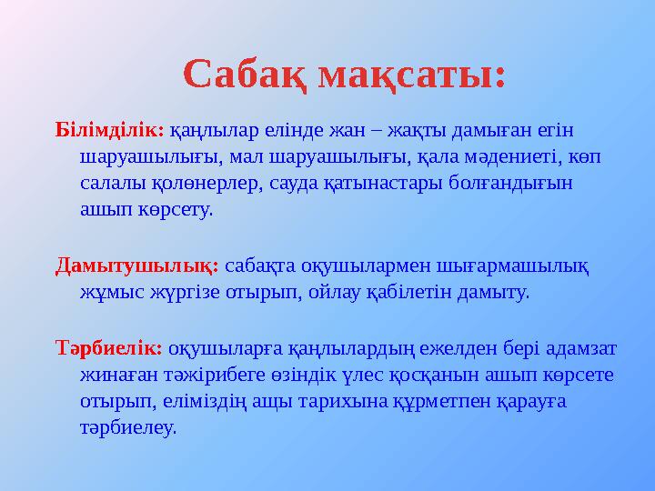 Білімділік: қаңлылар елінде жан – жақты дамыған егін шаруашылығы, мал шаруашылығы, қала мәдениеті, көп салалы қолөнерлер, сау