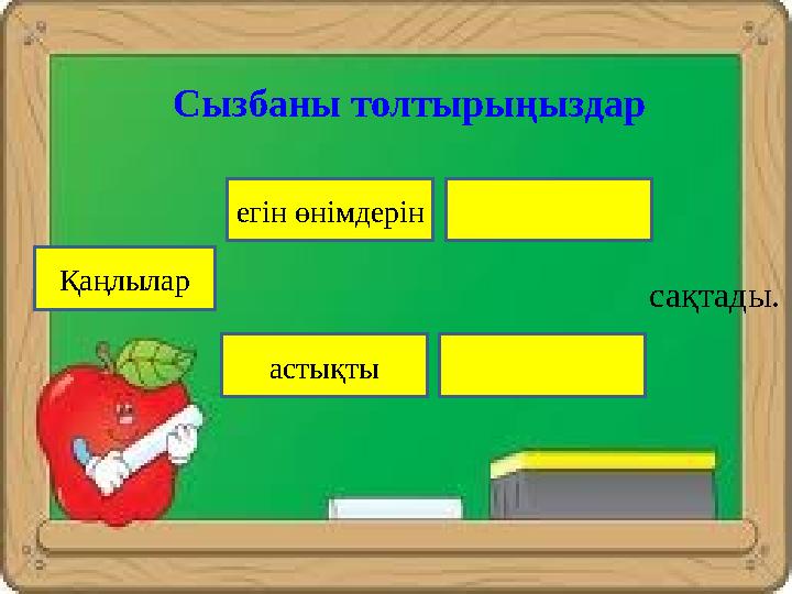 Қаңлылар қандай дақылдар өсірді? Дәнді дақылдар Бақша дақылдары Сызбаны толтырыңыздар Қаңлылар егін өнімдерін астықты сақтад