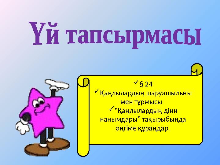  § 24  Қаңлылардың шаруашылығы мен тұрмысы  “ Қаңлылардың діни нанымдары” тақырыбында әңгіме құраңдар.