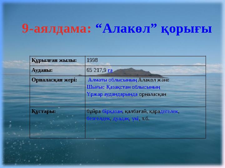 9-аялдама: “Алакөл” қорығы Құрылған жылы: 1998 Ауданы: 65 217,9 га Орналасқан жері: Алматы облысының Алакөл және Шығыс Қ