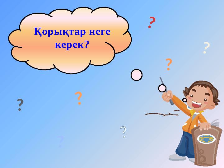 Қорық дегеніміз не?Қорықтар неге керек?? ? ? ? ?? ?