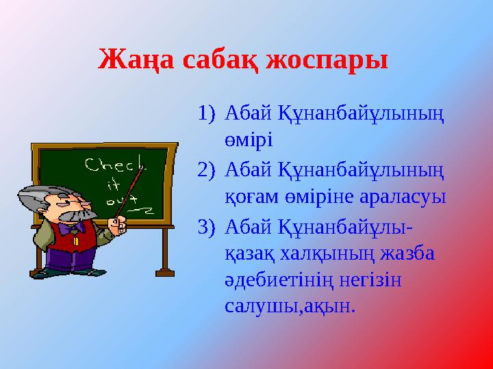 Жаңа сабақ жоспары 1) Абай Құнанбайұлының өмірі 2) Абай Құнанбайұлының қоғам өміріне араласуы 3) Абай Құнанбайұлы- қазақ ха