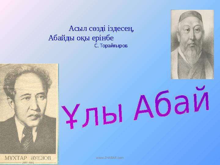 Асыл с өзді іздесең, Абайды оқы ерінбе