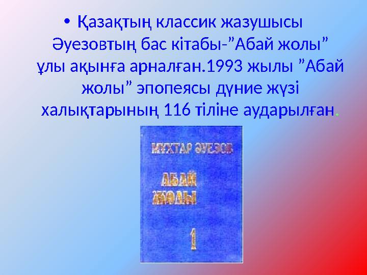 • Қазақтың классик жазушысы Әуезовтың бас кітабы-”Абай жолы” ұлы ақынға арналған.1993 жылы ”Абай жолы” эпопеясы дүние жүзі х