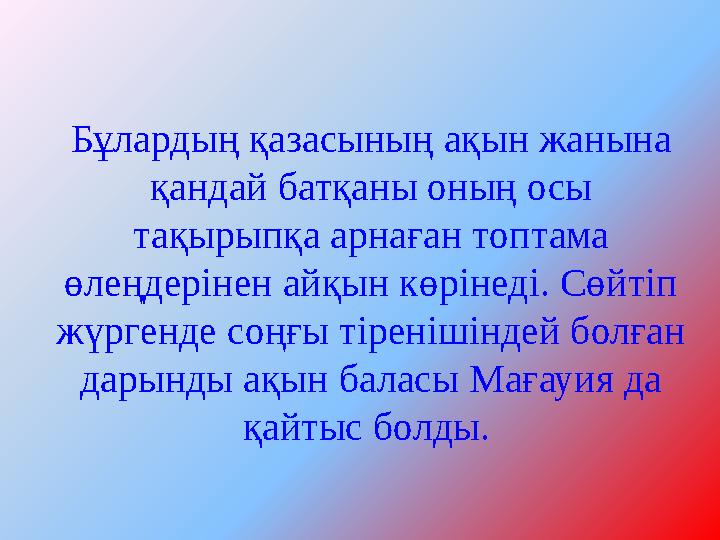 Бұлардың қазасының ақын жанына қандай батқаны оның осы тақырыпқа арнаған топтама өлеңдерінен айқын көрінеді. Сөйтіп жүргенде