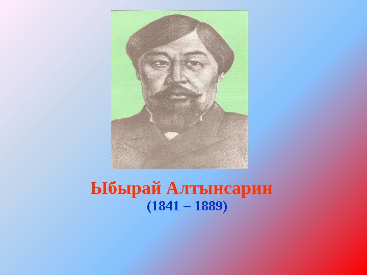 (1841 – 1889) Ыбырай Алтынсарин