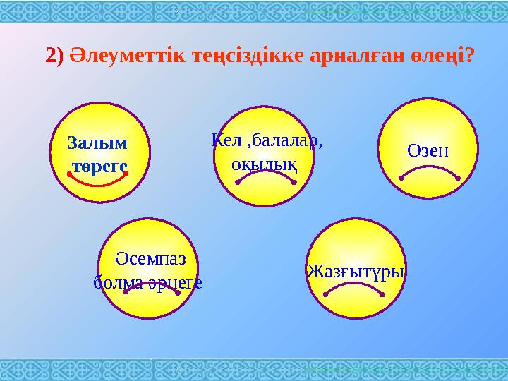 2) Әлеуметтік теңсіздікке арналған өлеңі? Кел ,балалар, оқылық Өзен Әсемпаз болма әрнеге Жазғытұры Залым төреге