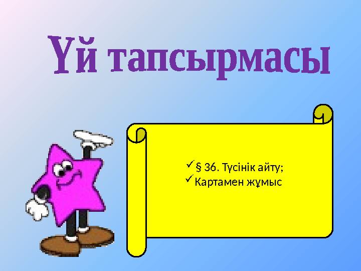  § 36. Түсінік айту;  Картамен жұмыс