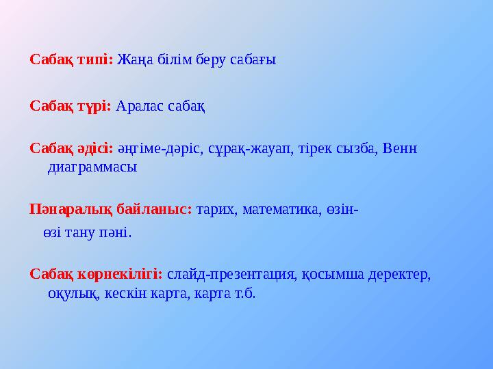 Сабақ типі: Жаңа білім беру сабағы Сабақ түрі: Аралас сабақ Сабақ әдісі: әңгіме-дәріс, сұрақ-жауап, тірек сызба, Венн диаг