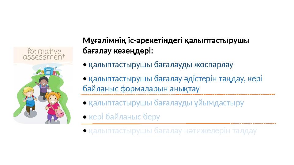 Мұғалімнің іс-әрекетіндегі қалыптастырушы бағалау кезеңдері: • қалыптастырушы бағалауды жоспарлау • қалыптастырушы бағалау әдіс