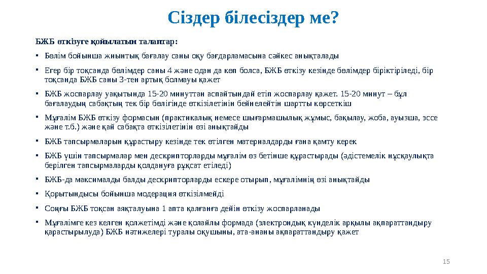 Сіздер білесіздер ме? БЖБ өткізуге қойылатын талаптар: •Бөлім бойынша жиынтық бағалау саны оқу бағдарламасына сәйкес анықта