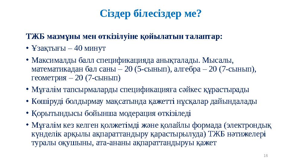 ТЖБ мазмұны мен өткізілуіне қойылатын талаптар: •Ұзақтығы – 40 минут •Максималды балл спецификацияда анықталады. Мысалы, матема