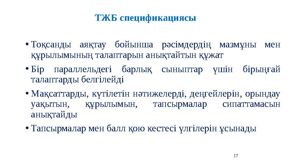 ТЖБ спецификациясы •Тоқсанды аяқтау бойынша рәсімдердің мазмұны мен құрылымының талаптарын анықтайтын құжат •Бір параллельдегі