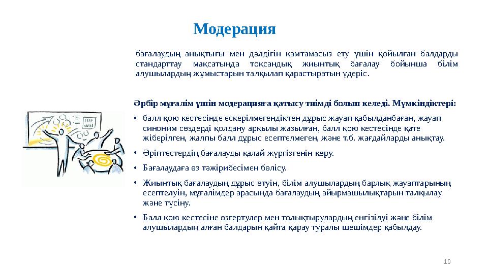 бағалаудың анықтығы мен дәлдігін қамтамасыз ету үшін қойылған балдарды стандарттау мақсатында тоқсандық жиынтық бағалау бойынша