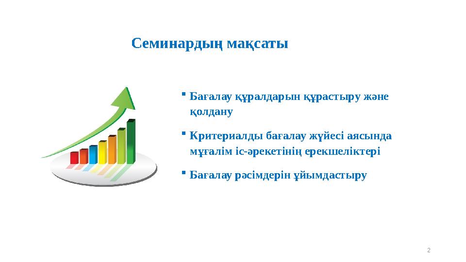 Семинардың мақсаты Бағалау құралдарын құрастыру және қолдану Критериалды бағалау жүйесі аясында мұғалім іс-әрекетінің ерекше