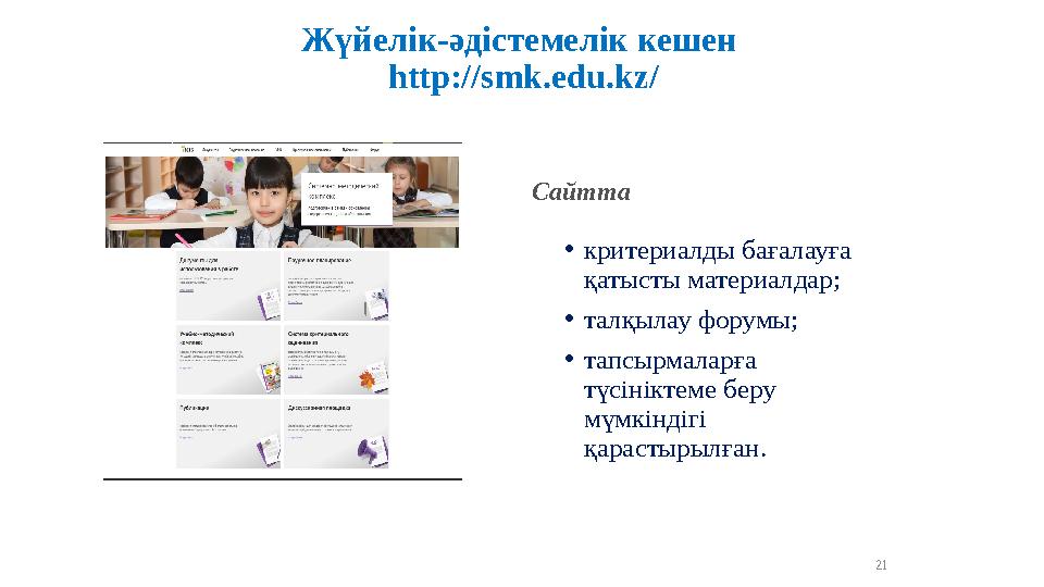 Жүйелік-әдістемелік кешен http://smk.edu.kz/ Сайтта •критериалды бағалауға қатысты материалдар; •талқылау форумы; •тапсырмала