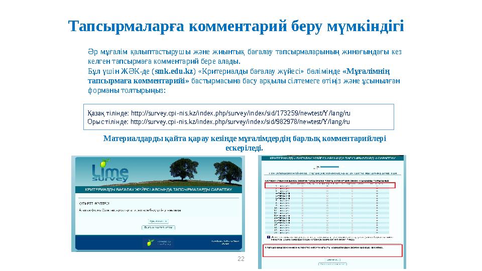 Тапсырмаларға комментарий беру мүмкіндігі 22 Әр мұғалім қалыптастырушы және жиынтық бағалау тапсырмаларының жинағындағы кез кел