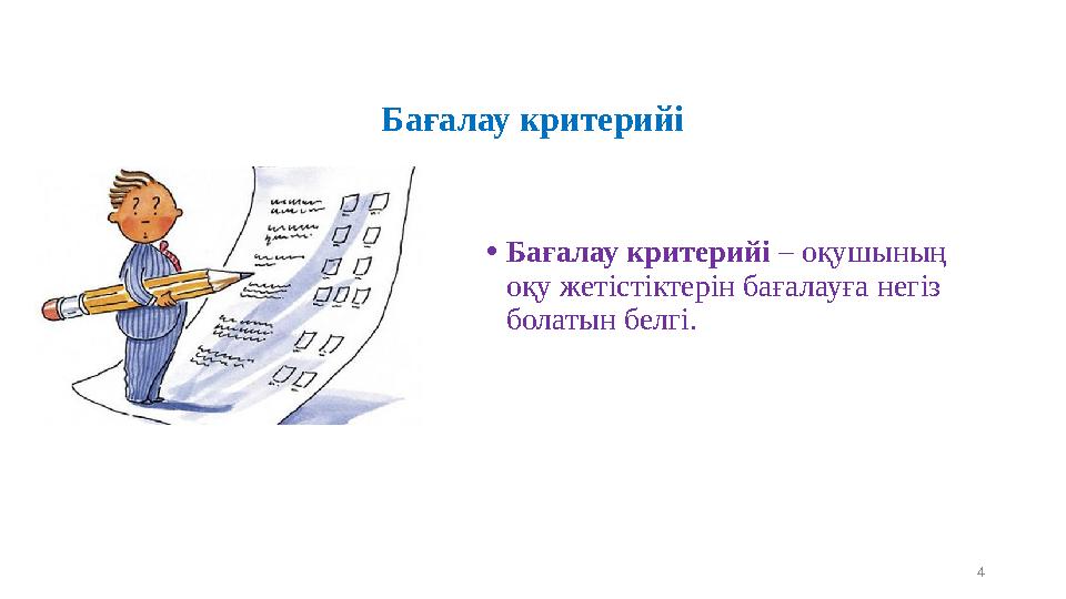 Бағалау критерийі •Бағалау критерийі – оқушының оқу жетістіктерін бағалауға негіз болатын белгі. 4