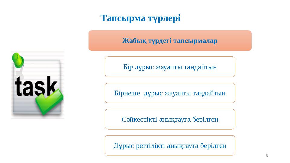 Тапсырма түрлері Жабық түрдегі тапсырмалар Бір дұрыс жауапты таңдайтын Бірнеше дұрыс жауапты таңдайтын Сәйкестікті анықтауға б