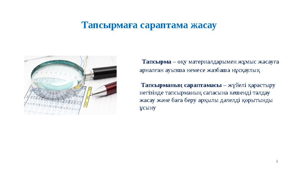 Тапсырмаға сараптама жасау 9 Тапсырма – оқу материалдарымен жұмыс жасауға арналған ауызша немесе жазбаша нұсқаулық Тапсырманы