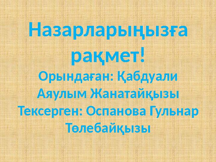 Назарларыңызға рақмет! Орындаған: Қабдуали Аяулым Жанатайқызы Тексерген: Оспанова Гульнар Төлебайқызы