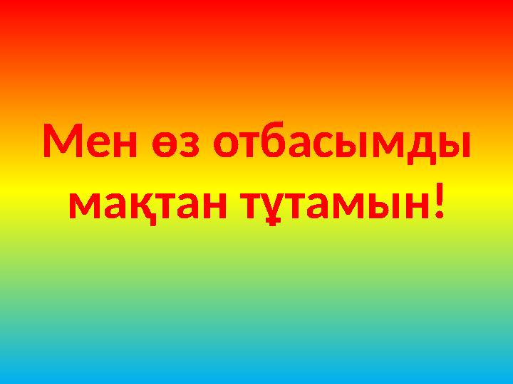 Мен өз отбасымды мақтан тұтамын!