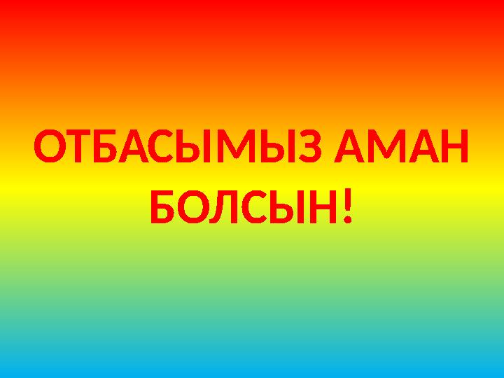 ОТБАСЫМЫЗ АМАН БОЛСЫН!