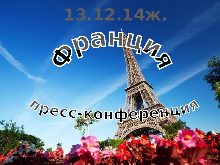 13.12.14ж.