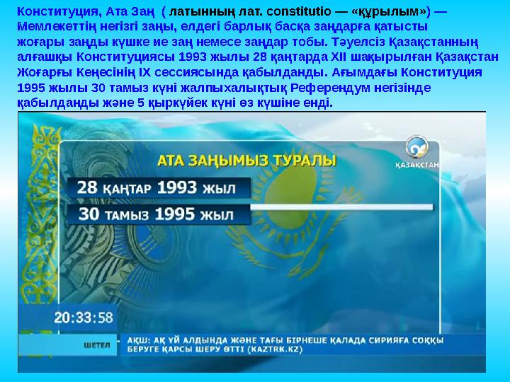 Конституция, Ата Заң ( латынның лат. constitutio — «құрылым» ) — Мемлекеттің негізгі заңы, елдегі барлық басқа заңдарға қ