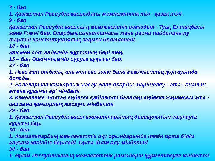 7 - бап 1. Қазақстан Республикасындағы мемлекеттік тіл - қазақ т i л i. 9 - бап Қазақстан Республикасының мемлекеттік рәміздері