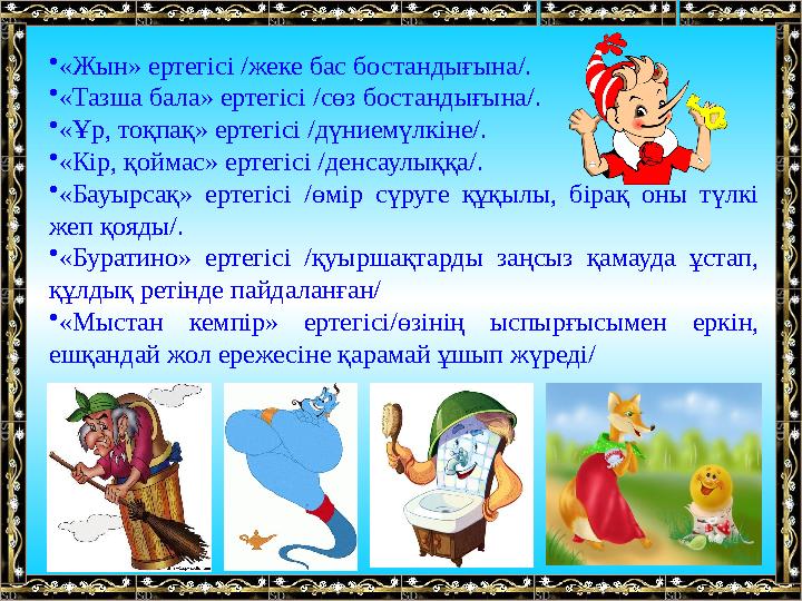 • «Жын» ертегісі /жеке бас бостандығына/. • «Тазша бала» ертегісі /сөз бостандығына/. • «Ұр, тоқпақ» ертегісі /дүниемүлкіне/. •