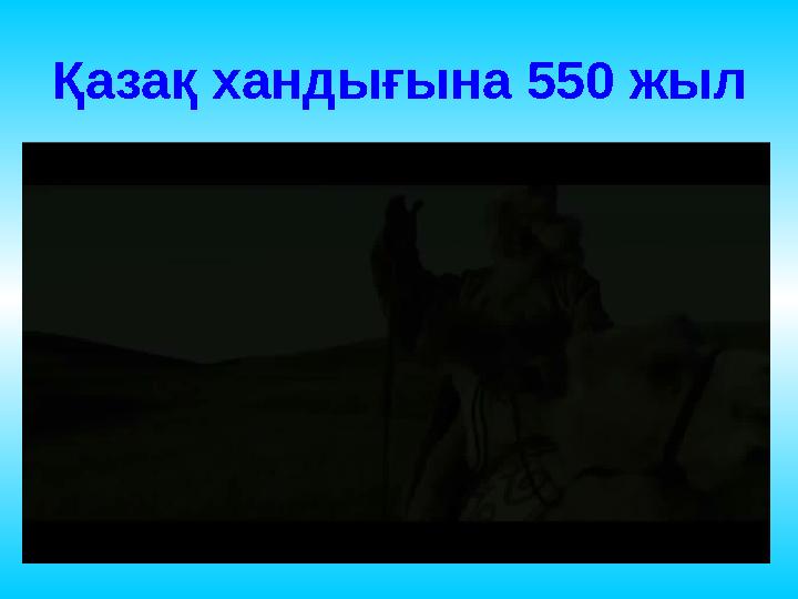 Қазақ хандығына 550 жыл