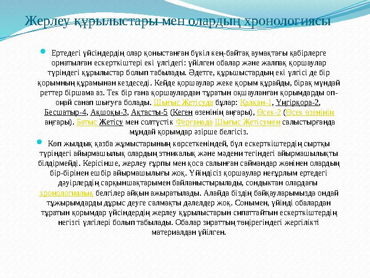 Жерлеу құрылыстары мен олардың хронологиясы Ертедегі үйсіндердің олар қоныстанған бүкіл кең-байтақ аумақтағы қабірлерге орнаты