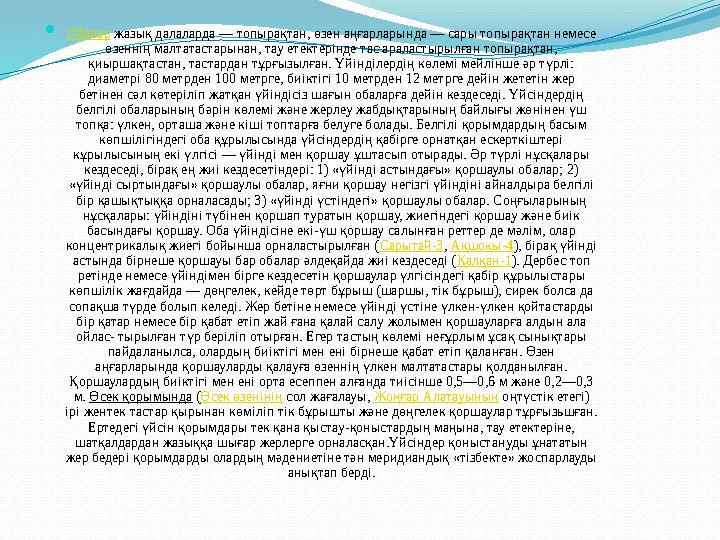  Обалар жазық далаларда — топырақтан, өзен аңғарларында — сары топырақтан немесе өзеннің малтатастарынан, тау етектерінде тас