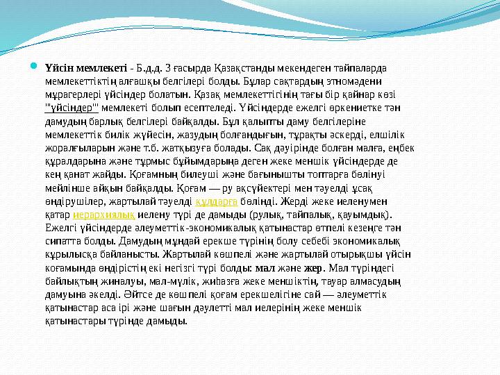 Үйсін мемлекеті - Б.д.д. 3 ғасырда Қазақстанды мекендеген тайпаларда мемлекеттіктің алғашқы белгілері болды. Бұлар сақтардың э