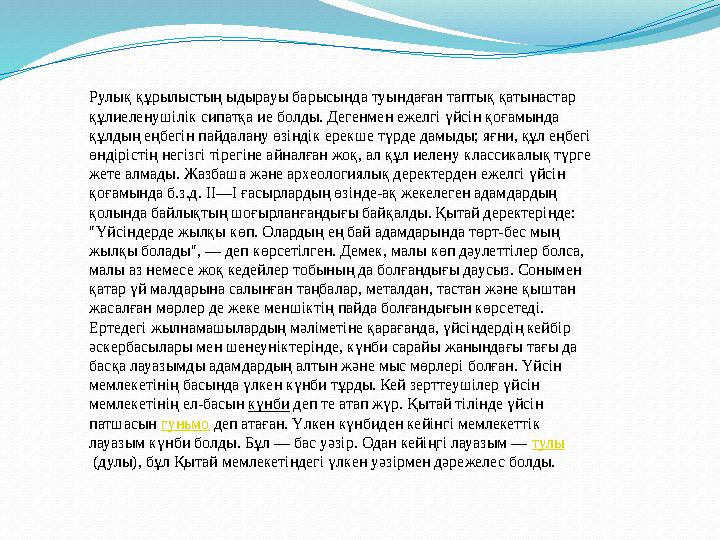 Рулық құрылыстың ыдырауы барысында туындаған таптық қатынастар құлиеленушілік сипатқа ие болды. Дегенмен ежелгі үйсін қоғамын