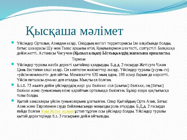 Қысқаша мәлімет Үйсіндер Орталық Азиядан келді. Олардың негізгі территориясы Іле алқабында болды, батыс шекарасы Шу мен Та