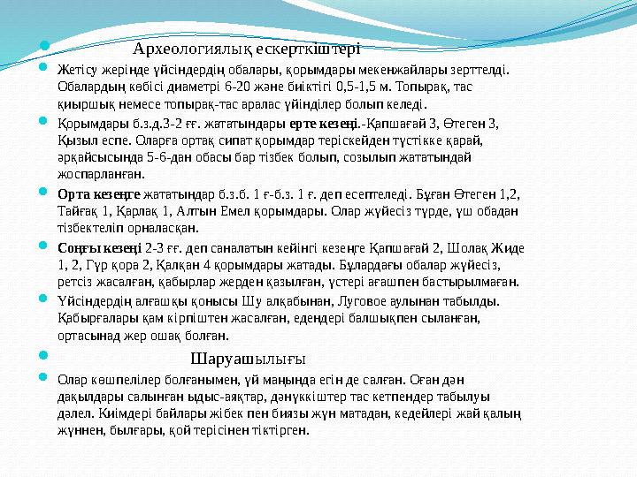  Археологиялық ескерткіштері Жетісу жерінде үйсіндердің обалары, қорымдары мекенжайлары зерттелді. Обалардың к