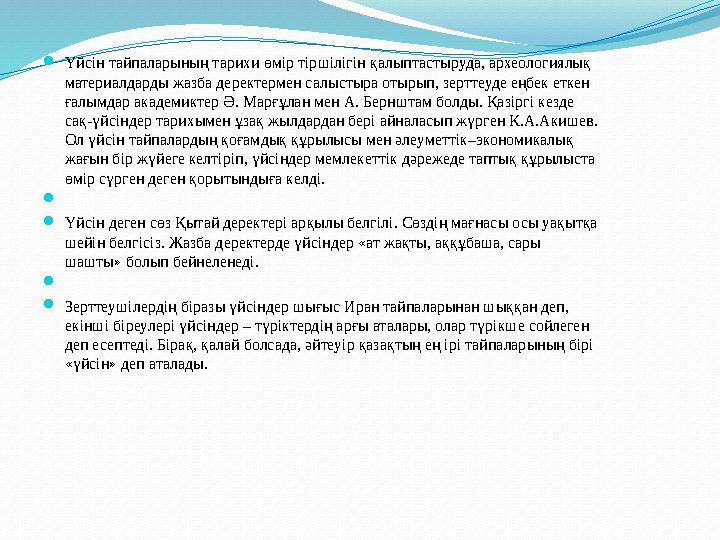 Үйсін тайпаларының тарихи өмір тіршілігін қалыптастыруда, археологиялық материалдарды жазба деректермен салыстыра отырып, зерт