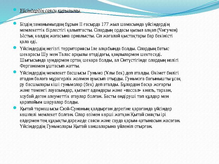 Үйсіндердің саяси құрылымы. Біздің заманымыздаң бұрын II ғасырда 177 жыл шамасында үйсіндердің мемлекеттік бірлестігі қалыпта