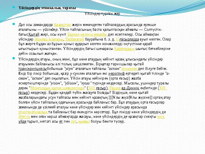 Үйсіндердің этникалық тарихы Үйсіндер турған жер Дәл