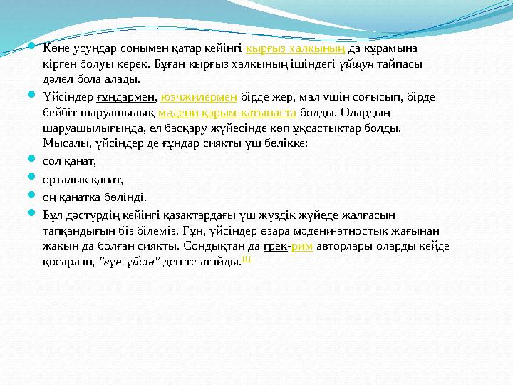 Көне усундар сонымен қатар кейінгі қырғыз халкының да құрамына кірген болуы керек. Бұған қырғыз халқының ішіндегі үйшун тайпас