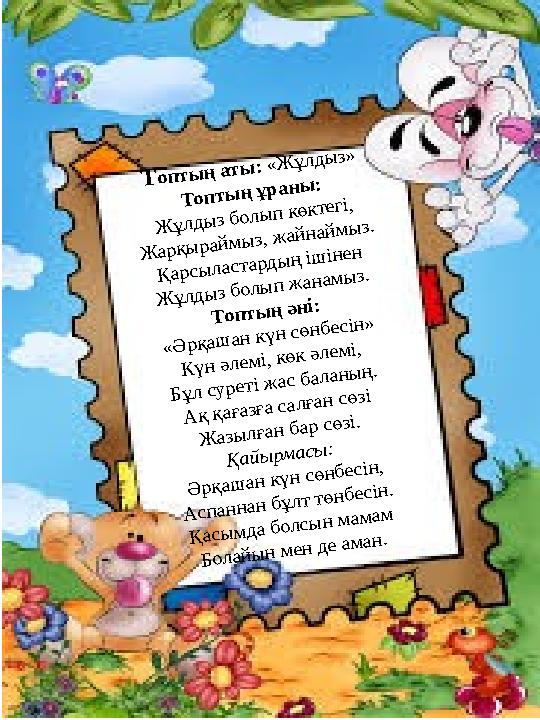 Топтың аты: «Жұлдыз» Топтың ұраны: Жұлдыз болып көктегі, Жарқыраймыз, жайнаймыз. Қарсыластардың ішінен Жұлдыз болып жанамыз. Топ Топтың аты: «Жұлдыз» Топтың ұраны: Жұлдыз болып көктегі, Жарқыраймыз, жайнаймыз. Қарсыластардың ішінен Жұлдыз болып жанамыз. Топ