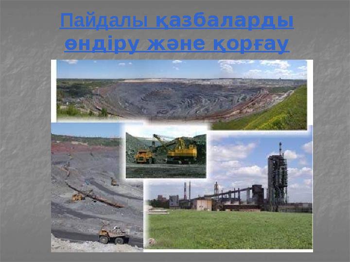 Пайдалы қазбаларды өндіру және қорғау