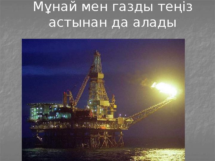 Мұнай мен газды теңіз астынан да алады
