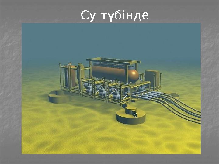 Су түбінде