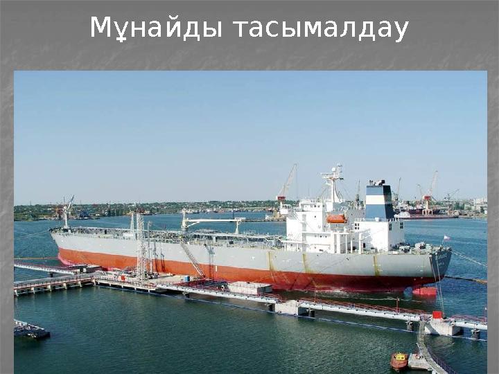 Мұнайды тасымалдау