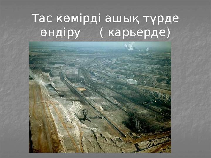 Тас көмірді ашық түрде өндіру ( карьерде)