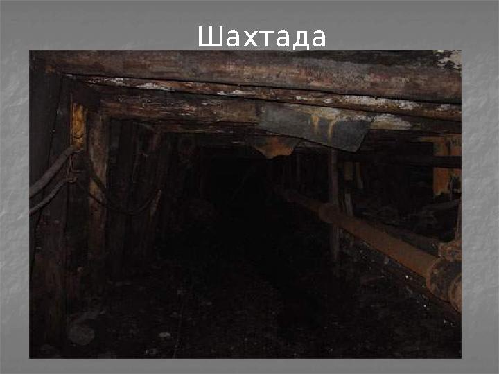 Шахтада