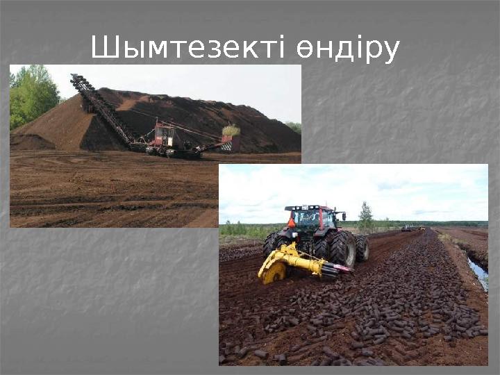 Шымтезекті өндіру